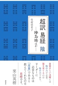 超訳 易経 陽―乾為天 | 竹村 亞希子 |本 | 通販 | Amazon